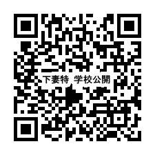 学校公開QRコード