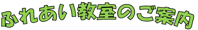 ふれあい教室のご案内