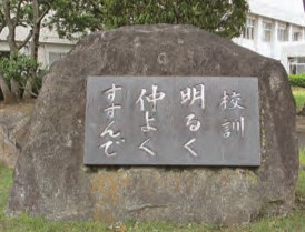 校訓：明るく・仲よく・すすんで